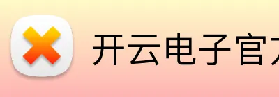 开云电子官方网站 logo
